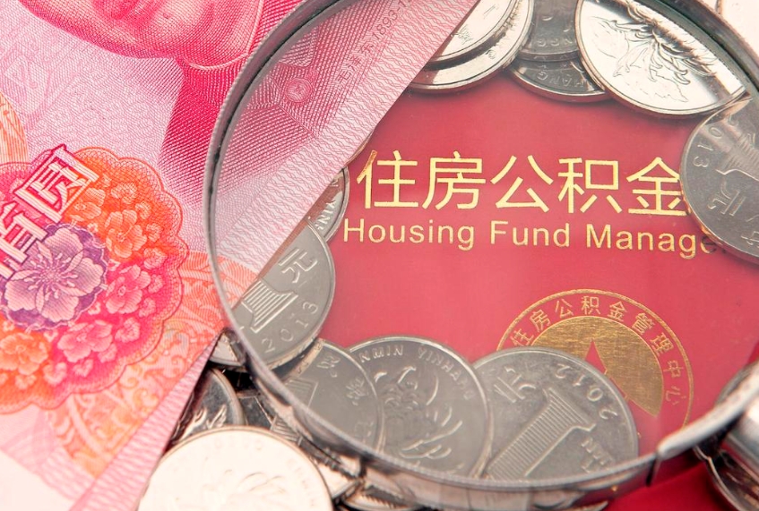 金坛离职公积金提取代办（离职公积金代取需要什么材料）